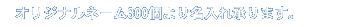 IWil[300薼ꏳ܂B